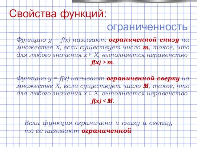 Свойства функций: ограниченность Функцию y = f(x) называют ограниченной снизу на