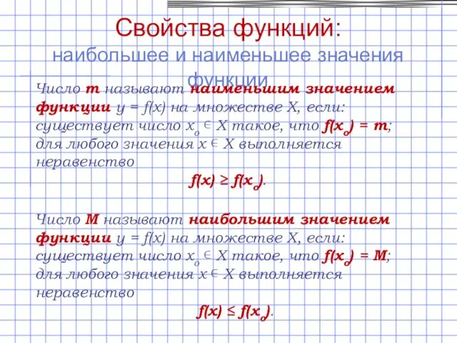 Свойства функций: наибольшее и наименьшее значения функции Число m называют наименьшим