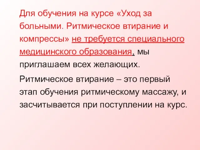 Для обучения на курсе «Уход за больными. Ритмическое втирание и компрессы»