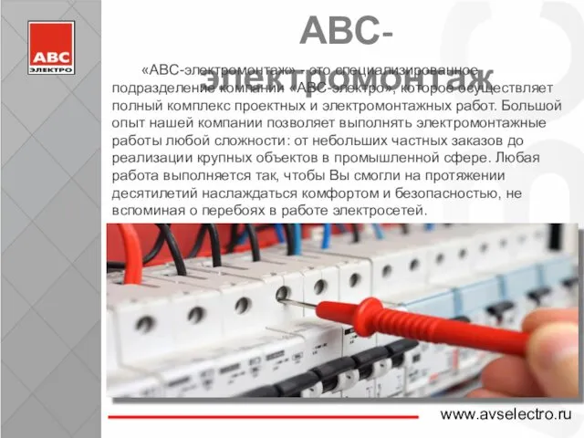 www.avselectro.ru АВС-электромонтаж «АВС-электромонтаж» - это специализированное подразделение компании «АВС-электро», которое осуществляет