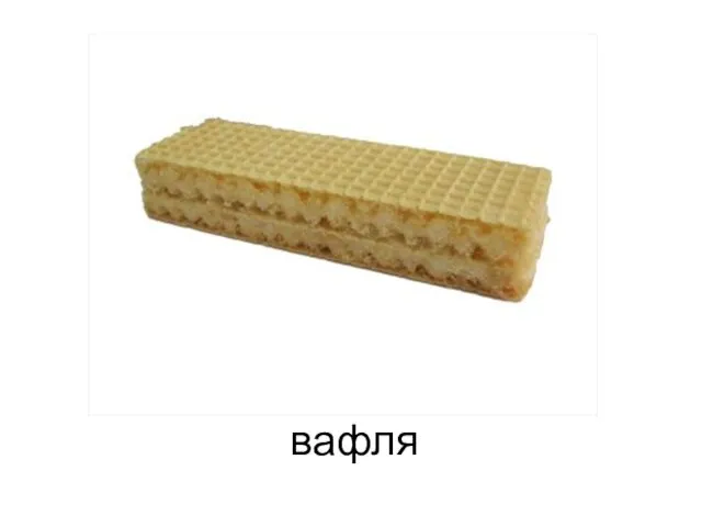 вафля