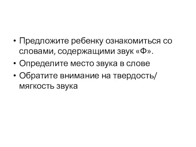 Предложите ребенку ознакомиться со словами, содержащими звук «Ф». Определите место звука