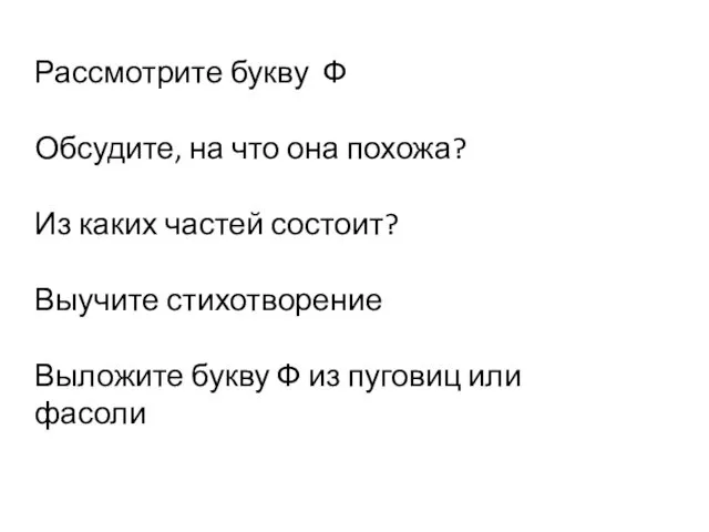 Рассмотрите букву Ф Обсудите, на что она похожа? Из каких частей