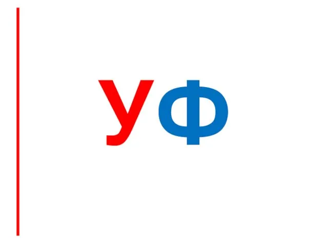 УФ