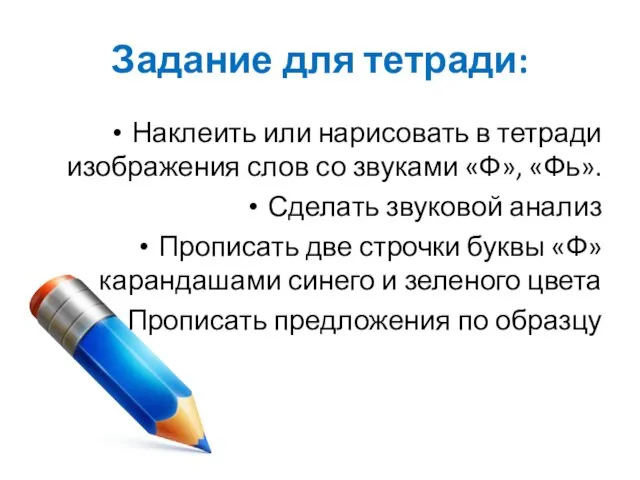 Задание для тетради: Наклеить или нарисовать в тетради изображения слов со