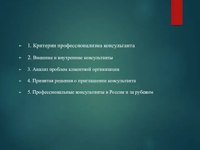 1. Критерии профессионализма консультанта 2. Внешние и внутренние консультанты 3. Анализ