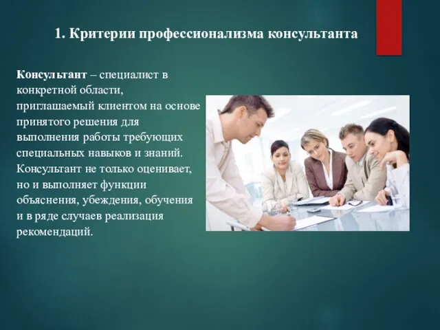 1. Критерии профессионализма консультанта Консультант – специалист в конкретной области, приглашаемый