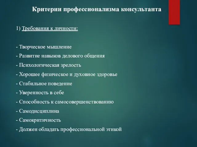 Критерии профессионализма консультанта