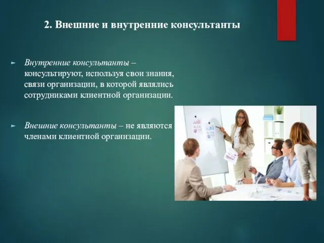 2. Внешние и внутренние консультанты Внутренние консультанты – консультируют, используя свои