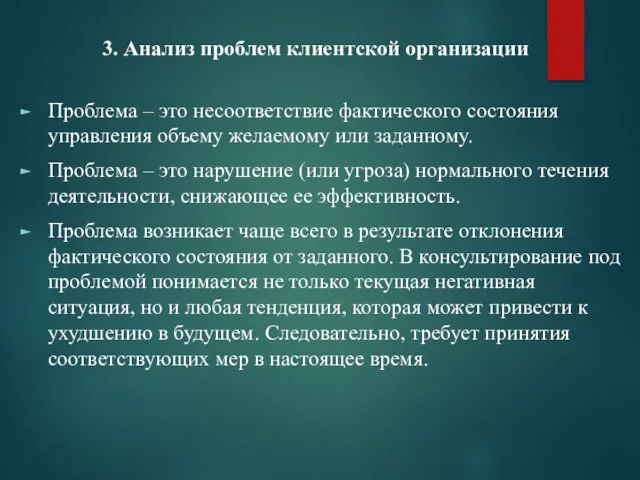 3. Анализ проблем клиентской организации Проблема – это несоответствие фактического состояния