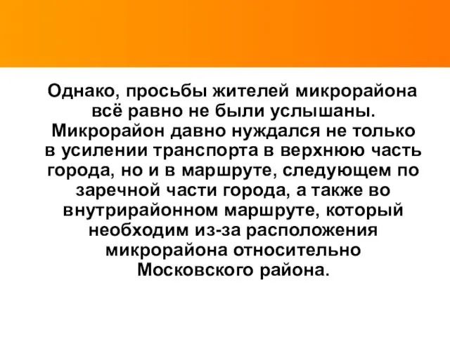 Однако, просьбы жителей микрорайона всё равно не были услышаны. Микрорайон давно