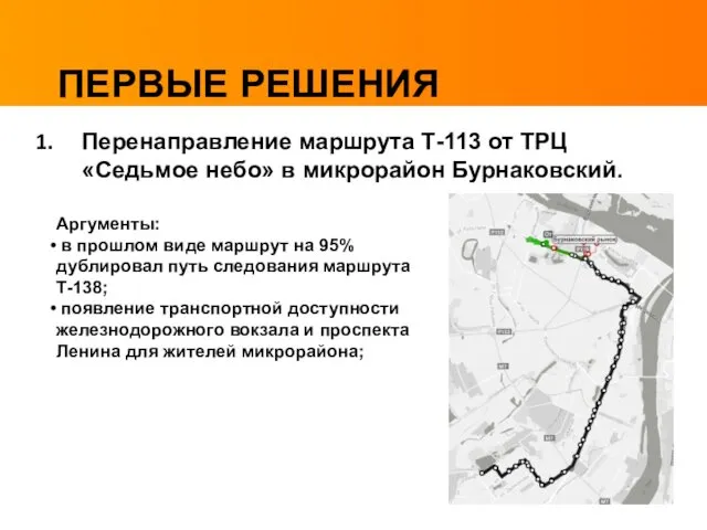 Перенаправление маршрута Т-113 от ТРЦ «Седьмое небо» в микрорайон Бурнаковский. ПЕРВЫЕ