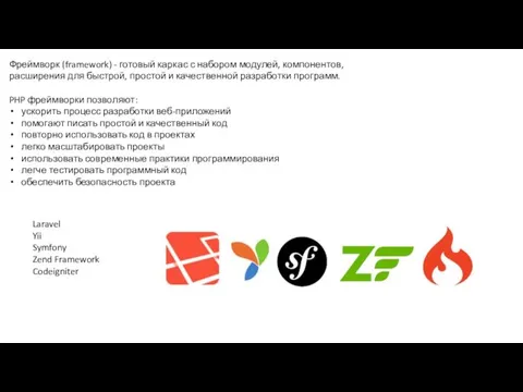 Фреймворк (framework) - готовый каркас с набором модулей, компонентов, расширения для