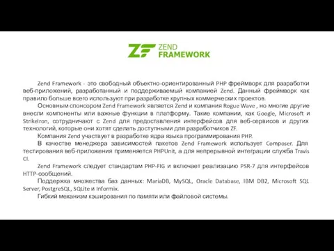 Zend Framework - это свободный объектно-ориентированный PHP фреймворк для разработки веб-приложений,