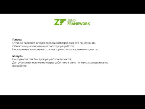 Плюсы Отлично подходит для разработки коммерческих веб-приложений. Объектно-ориентированный подход к разработке.