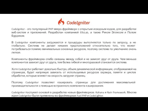 CodeIgniter - это популярный PHP микро-фреймворк с открытым исходным кодом, для
