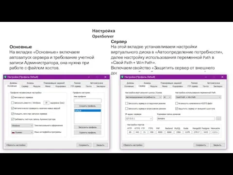 Настройка OpenServer Основные На вкладке «Основные» включаем автозапуск сервера и требование