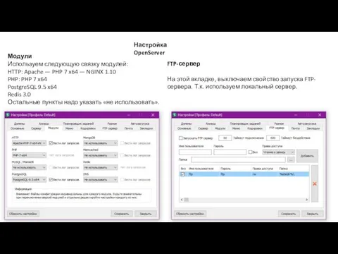 Настройка OpenServer Модули Используем следующую связку модулей: HTTP: Apache — PHP