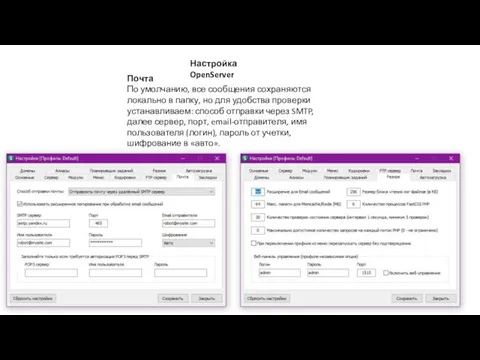 Настройка OpenServer Почта По умолчанию, все сообщения сохраняются локально в папку,