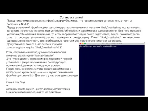 Установка Laravel 5.3 Перед началом развертывания фреймворка убедитесь, что на компьютере