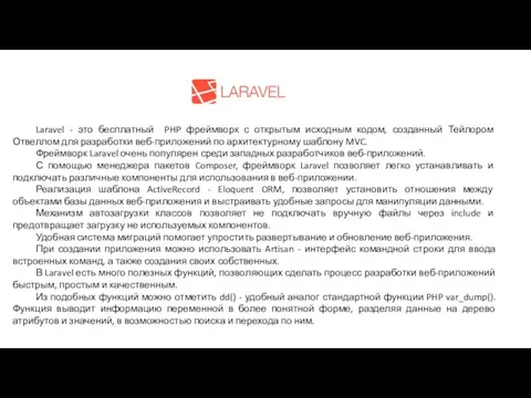 Laravel - это бесплатный PHP фреймворк с открытым исходным кодом, созданный