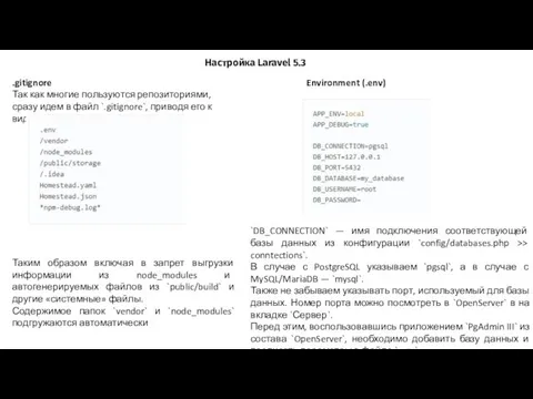 Настройка Laravel 5.3 .gitignore Так как многие пользуются репозиториями, сразу идем