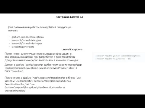 Настройка Laravel 5.3 Для дальнейшей работы понадобятся следующие пакеты: graham-campbell/exceptions barryvdh/laravel-debugbar