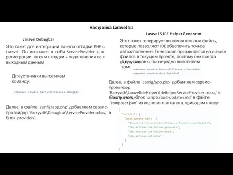 Laravel Debugbar Настройка Laravel 5.3 Это пакет для интеграции панели отладки