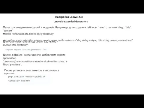 Laravel 5 Extended Generators Настройка Laravel 5.3 Пакет для создания миграций