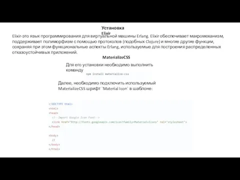 MaterializeCSS Установка Elixir Для его установки необходимо выполнить команду: Далее, необходимо