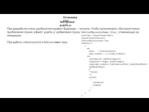 Настройка gulpfile.js Установка Elixir При разработке очень удобный инструмент браузера —