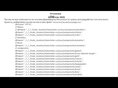 Установка Elixir Resources: SASS Так как не все компоненты из состава