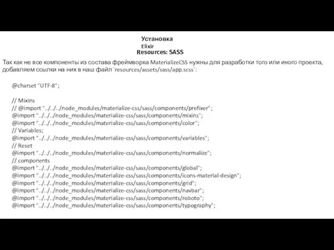 Resources: SASS Установка Elixir Так как не все компоненты из состава