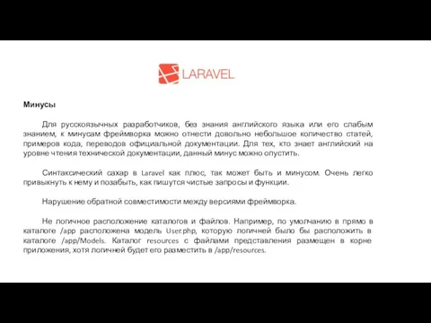 Минусы Для русскоязычных разработчиков, без знания английского языка или его слабым