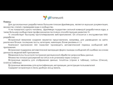 Плюсы Для русскоязычных разработчиков большим плюсом фреймворка, является хорошая документация, множество