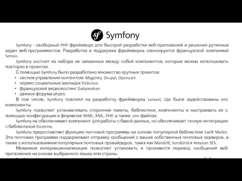 Symfony - свободный PHP фреймворк для быстрой разработки веб-приложений и решения