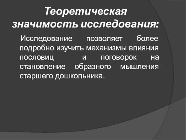 Теоретическая значимость исследования: Исследование позволяет более подробно изучить механизмы влияния пословиц