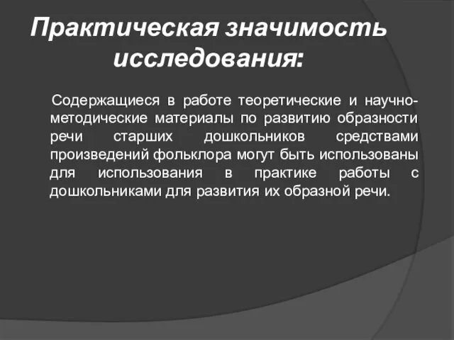 Практическая значимость исследования: Содержащиеся в работе теоретические и научно-методические материалы по