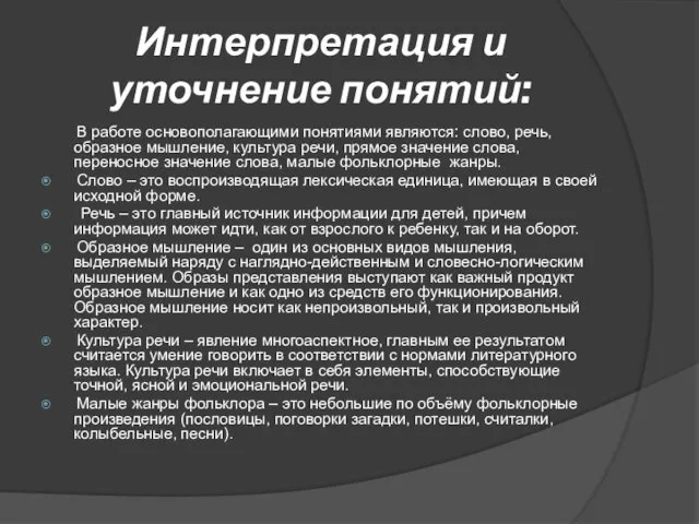 Интерпретация и уточнение понятий: В работе основополагающими понятиями являются: слово, речь,