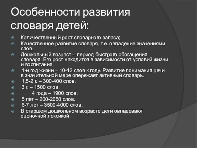 Особенности развития словаря детей: Количественный рост словарного запаса; Качественное развитие словаря,