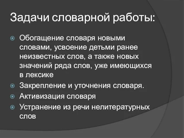 Задачи словарной работы: Обогащение словаря новыми словами, усвоение детьми ранее неизвестных