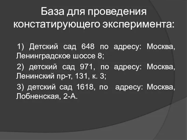 База для проведения констатирующего эксперимента: 1) Детский сад 648 по адресу: