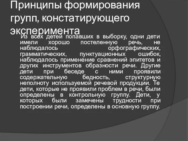 Принципы формирования групп, констатирующего эксперимента Из всех детей попавших в выборку,