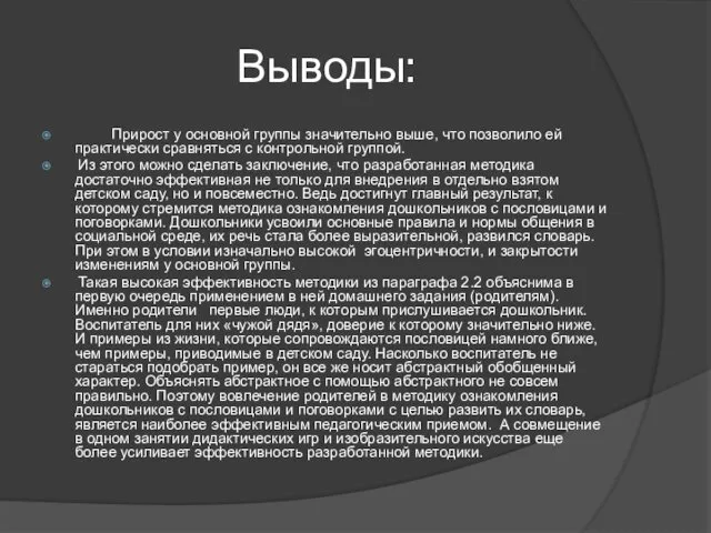 Выводы: Прирост у основной группы значительно выше, что позволило ей практически