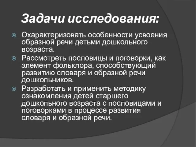 Задачи исследования: Охарактеризовать особенности усвоения образной речи детьми дошкольного возраста. Рассмотреть