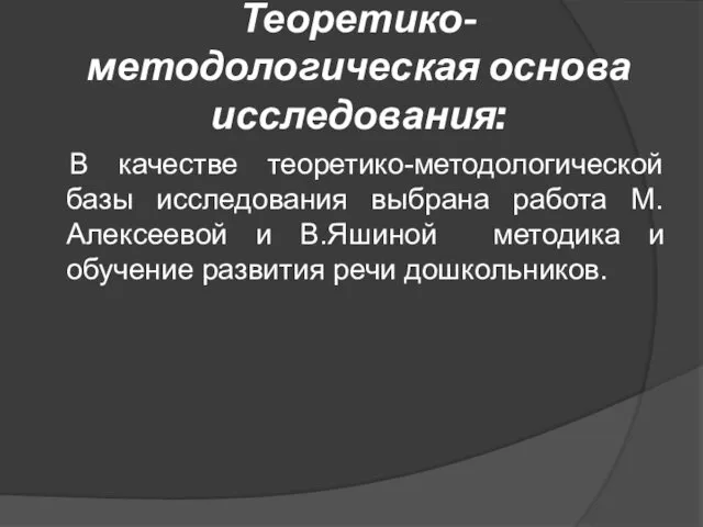 Теоретико-методологическая основа исследования: В качестве теоретико-методологической базы исследования выбрана работа М.