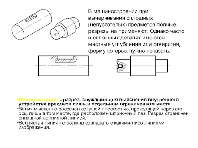 В машиностроении при вычерчивании сплошных (непустотелых) предметов полные разрезы не применяют.