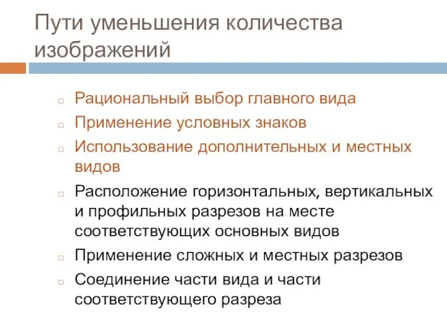 Пути уменьшения количества изображений Рациональный выбор главного вида Применение условных знаков