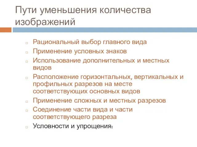 Пути уменьшения количества изображений Рациональный выбор главного вида Применение условных знаков