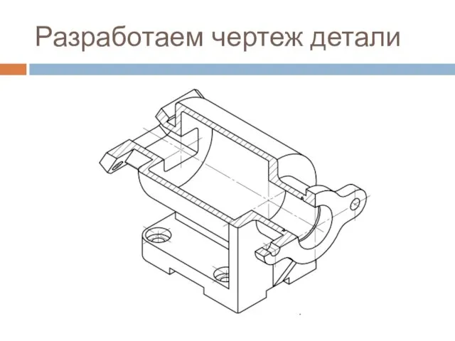 Разработаем чертеж детали